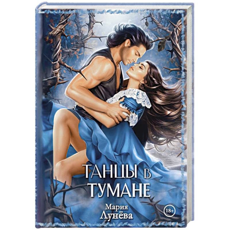 Танцы в тумане