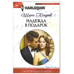 Надежда в подарок