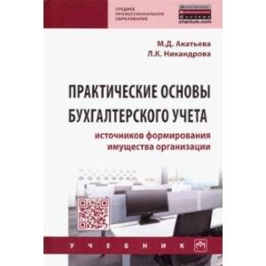 Практические основы бухгалтерского учета источников формирования имущества организации. Учебник