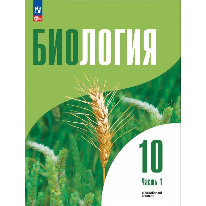Биология. 10 класс. Углубленный уровень. Учебное пособие. В 2-х частях. Часть 1
