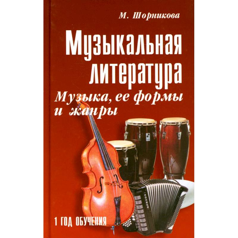 Музыкальная литература: музыка, ее формы и жанры: 1 год обучения: Учебное пособие