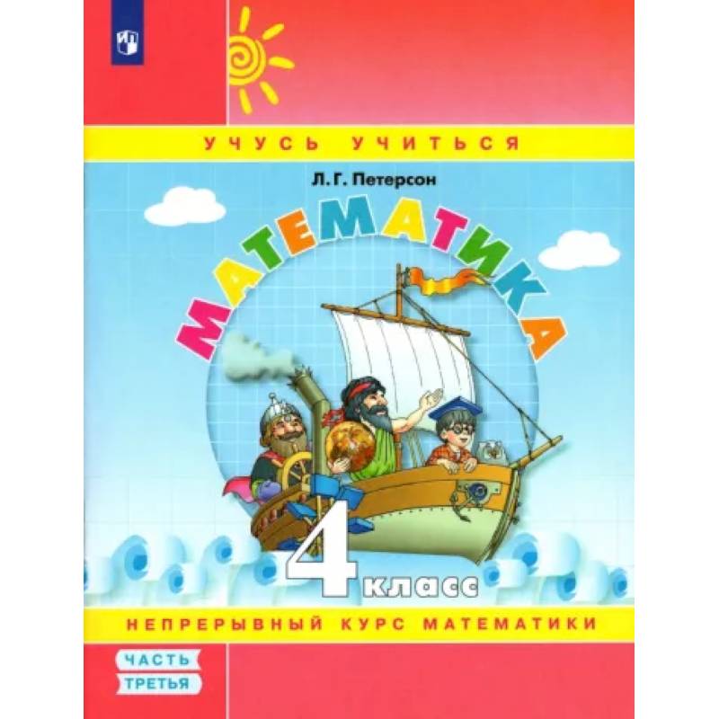 Математика. 4 класс. Учебное пособие. В 3-х частях. Часть 3