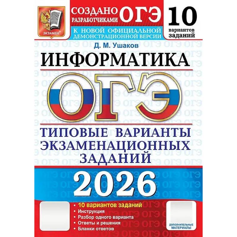 ОГЭ 2026. Информатика. 10 вариантов. Типовые варианты экзаменационных заданий от разработчиков ОГЭ