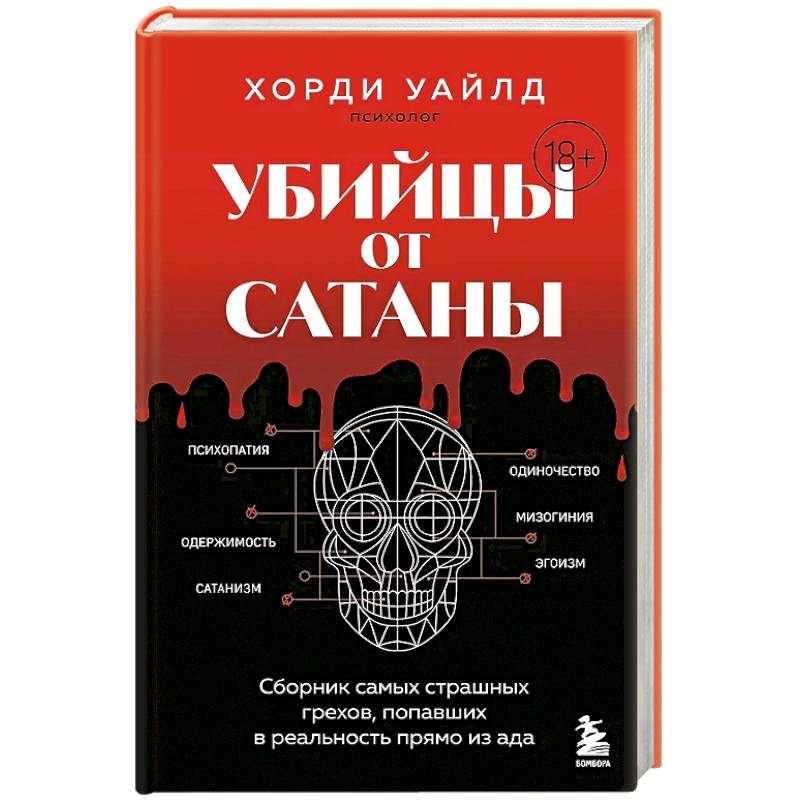 Убийцы от сатаны. Сборник самых страшных грехов, попавших в реальность прямо из ада
