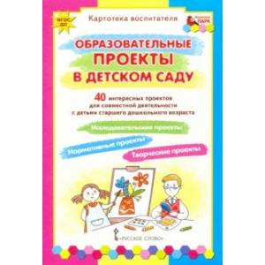 Образовательные проекты в детском саду. Картотека воспитателя. ФГОС ДО