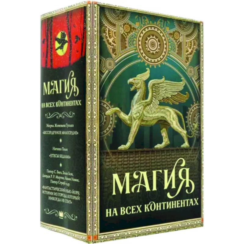 Магия на всех континентах. Комплект