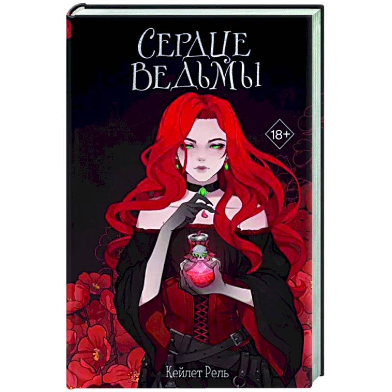 Сердце ведьмы