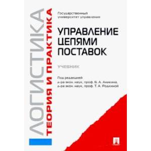 Логистика и управление цепями поставок. Теория и практика. Управление цепями поставок. Учебник