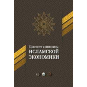 Ценности и принципы исламской экономики