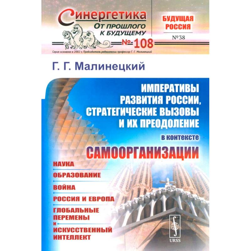 Императивы развития России, стратегические вызовы и их преодоление в контексте самоорганизации