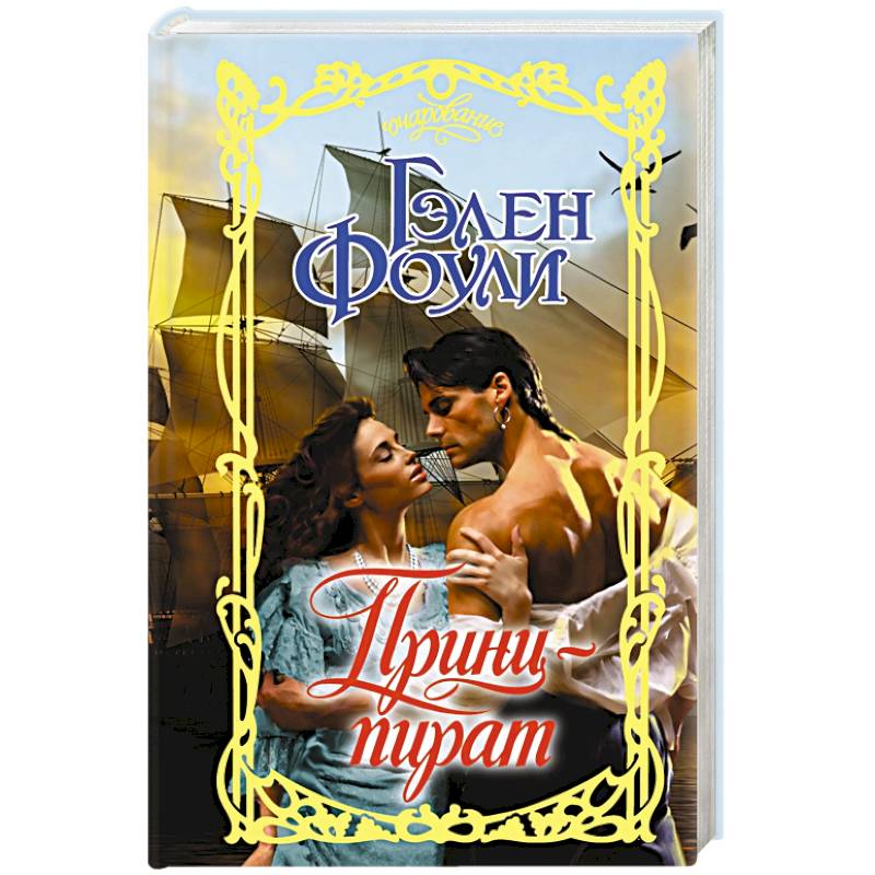 Принц-пират