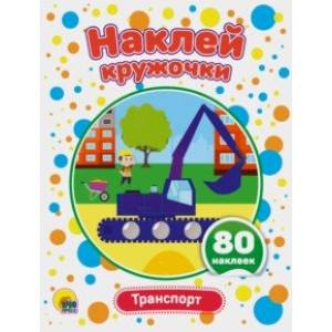Наклей кружочки. Транспорт