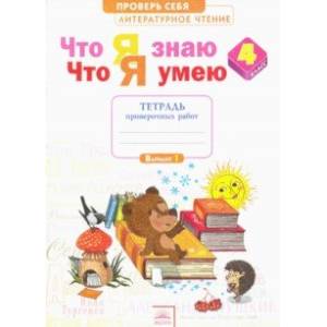 Литературное чтение. Что я знаю. Что я умею. 4 класс. Тетрадь для проверочных работ. ФГОС