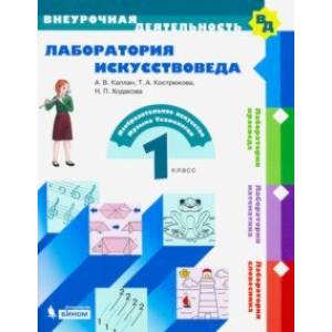 Лаборатория искусствоведа. 1 класс. Учебное пособие. ФГОС