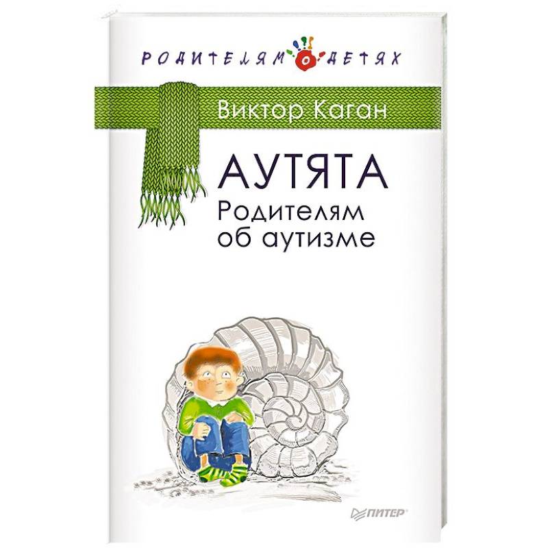 Аутята. Родителям об аутизме