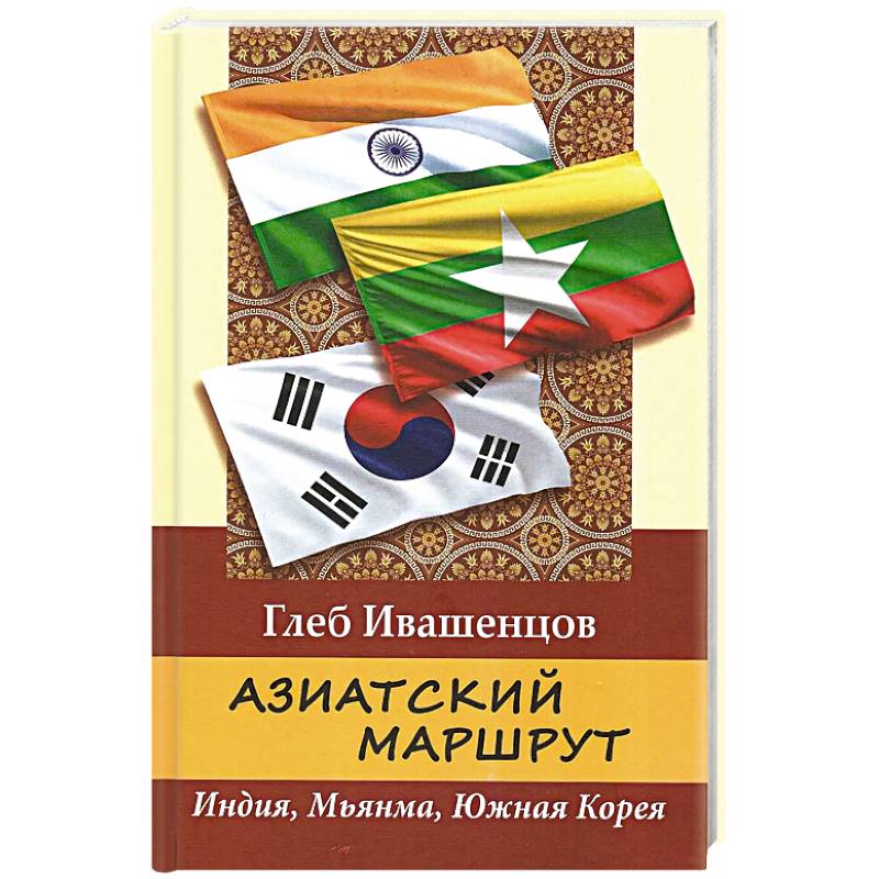 Азиатский маршрут. Индия. Мьянма. Южная Корея