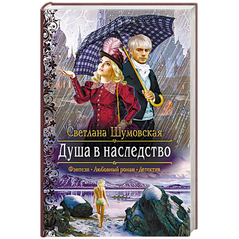 Душа в наследство
