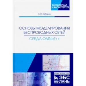 Основы моделирования беспроводных сетей. Среда OMNeT++. Учебное пособие
