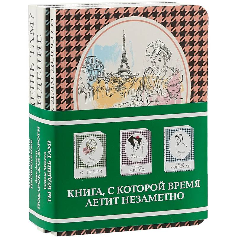 Подарок для Дороти + Провидение + Ты будешь там