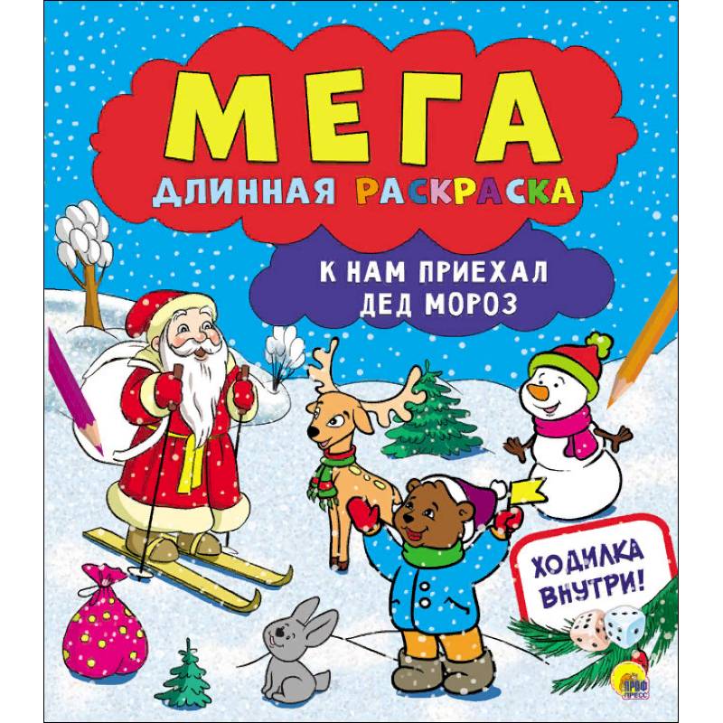 Мегадлинная раскраска. К нам приехал Дед Мороз