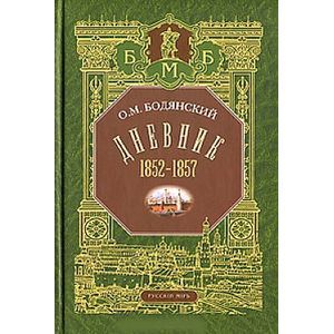 О. М. Бодянский. Дневник 1852-1857