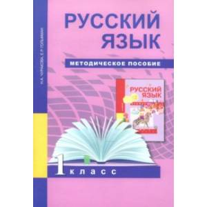 Русский язык. 1 класс. Методическое пособие