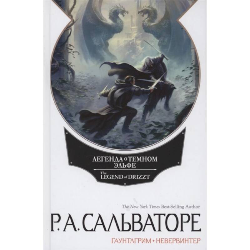 Невервинтер. Том 1