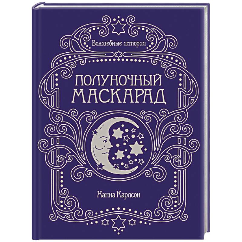 ханна карлсон полуночный маскарад. ханна карлсон полуночный маскарад. полуночный маскарад. обложка книги полуночный маскарад автор ширли басби. ширли басби.