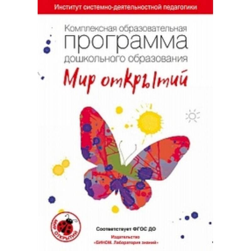 Комплексная образовательная программа дошкольного образования 'Мир открытий'. 3-7 лет. ФГОС ДО