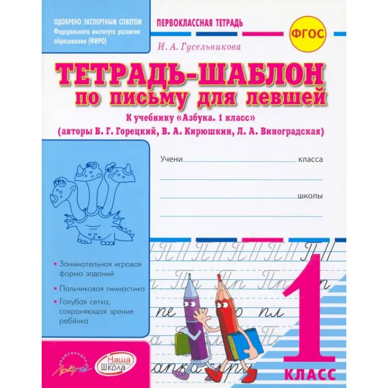 Тетрадь-шаблон по письму для левшей. 1 класс. Тетрадь-шаблон. ФГОС