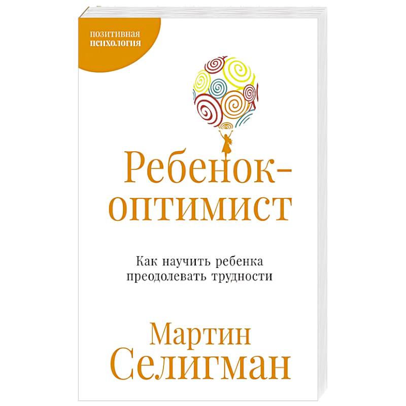 Ребенок-оптимист. Как научить ребенка преодолевать трудности