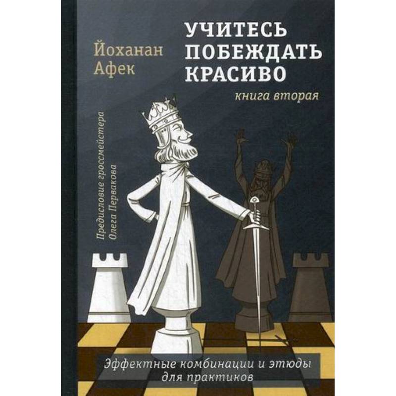 Учитесь побеждать красиво