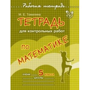 Тетрадь для контрольных работ по математике. 5 класс