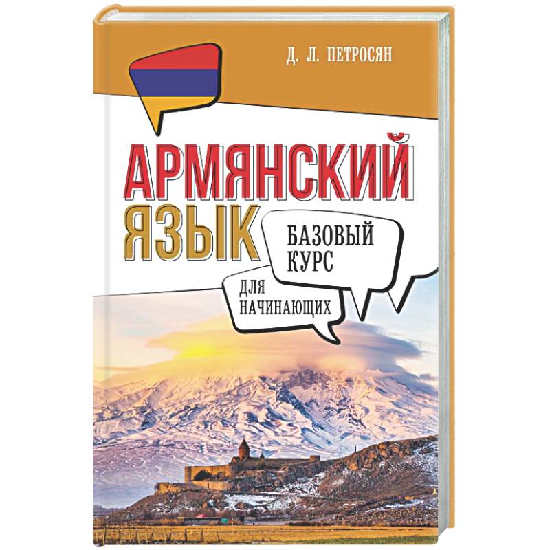 Армянский язык для начинающих. Базовый курс