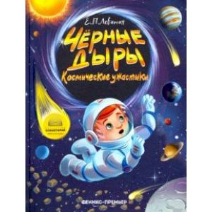 Черные дыры. Космические ужастики