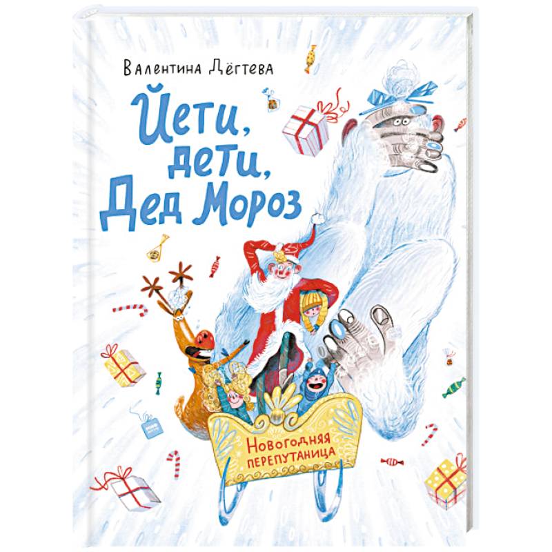 Йети, дети, Дед Мороз. Новогодняя перепутаница