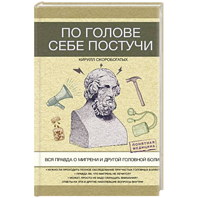 По голове себе постучи: вся правда о мигрени и другой головной боли