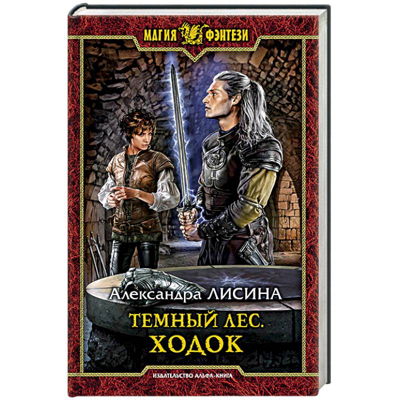 Темный лес. Ходок