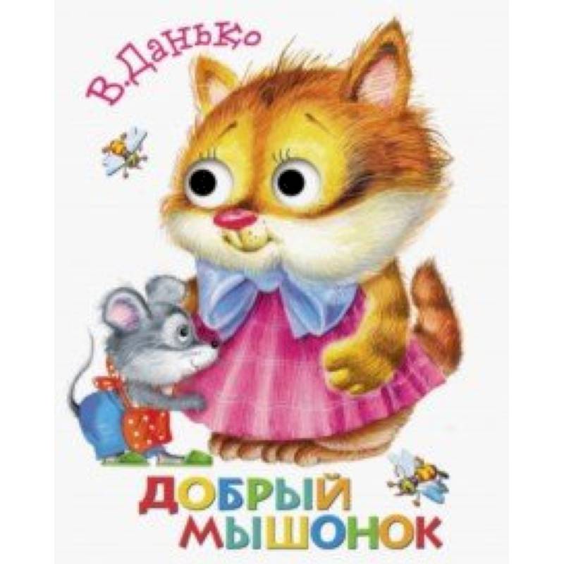 Книжка с глазками. Добрый мышонок