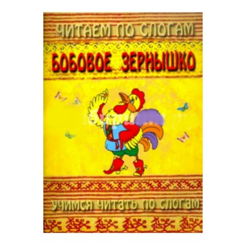 Читаем по слогам. Бобовое зернышко