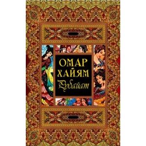 Рубайат. Омар Хайям