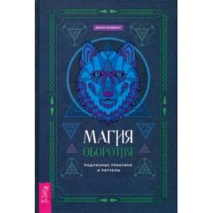 Магия оборотня. Подлинные практики и ритуалы