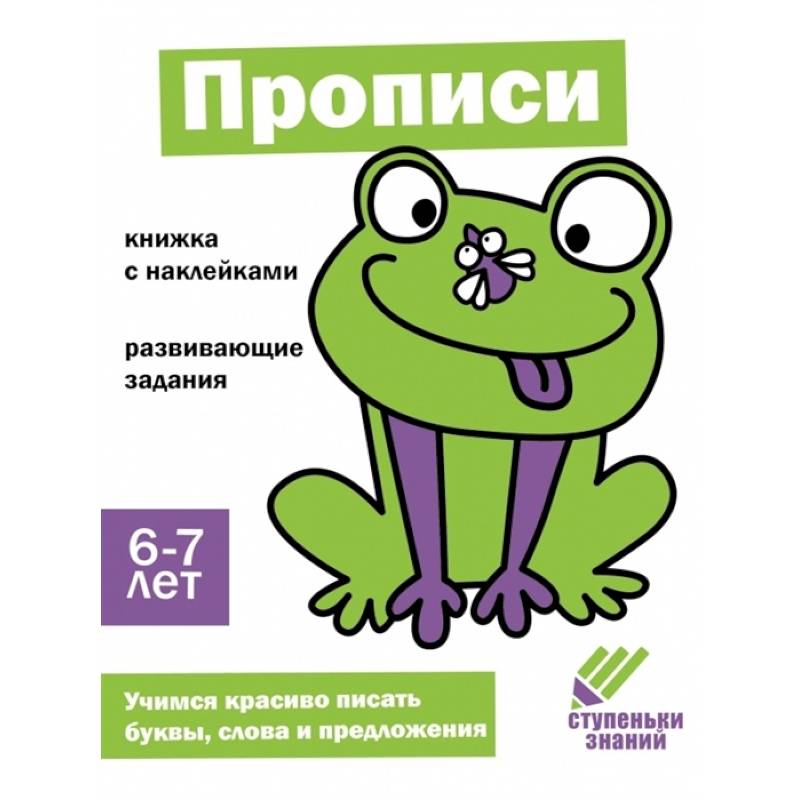 Прописи. 6-7 лет