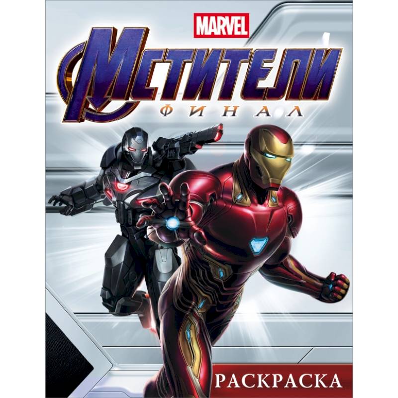 Мстители. Финал. Раскраска (Железный Человек)