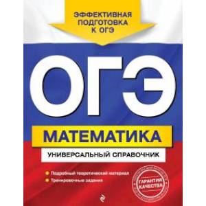 ОГЭ. Математика. Универсальный справочник