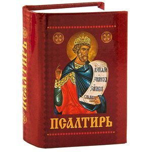 Псалтирь с приложением молитв о живых и усопших на церковно-славянском языке. Гражданский шрифт