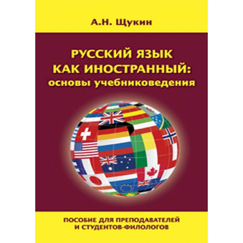 Русский язык как иностранный: основы учебниковедения Русский язык как иностранный: основы учебниковедения