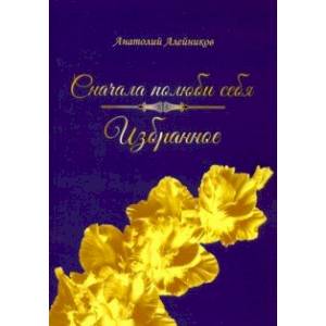 Сначала полюби себя