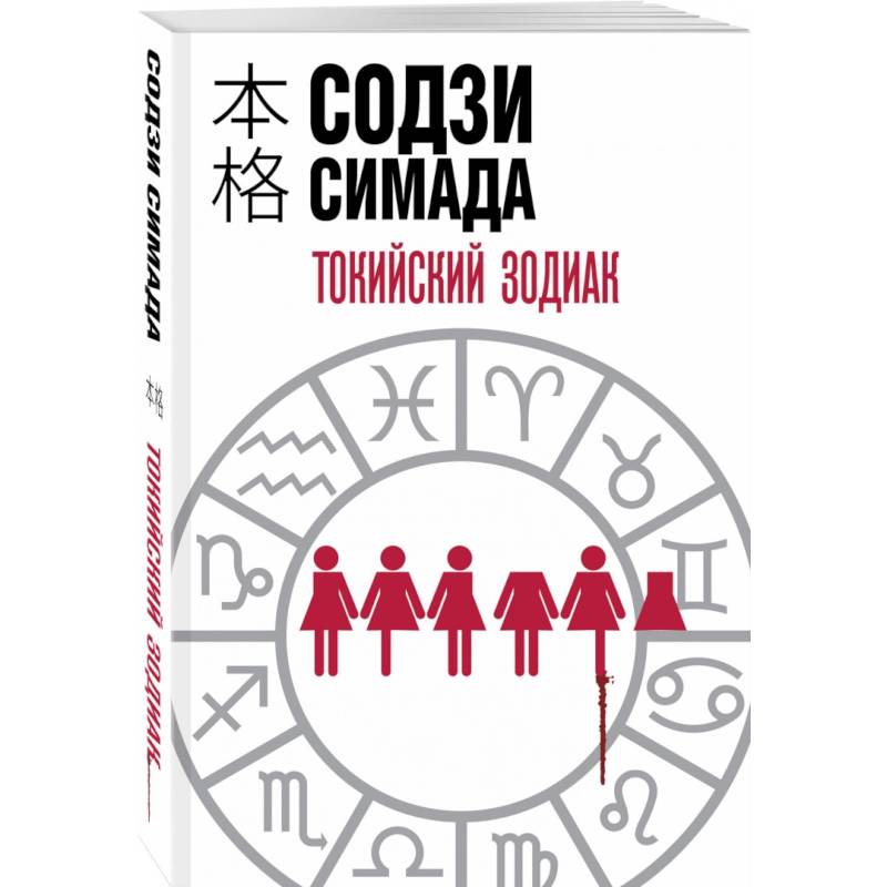 Токийский Зодиак