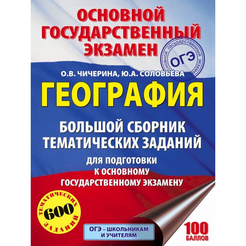 ОГЭ. География. Большой сборник тематических заданий